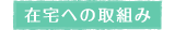 在宅への取組み