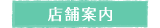 店舗案内