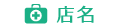 店名