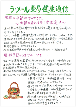 ラメール薬局通信