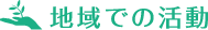 地域での活動